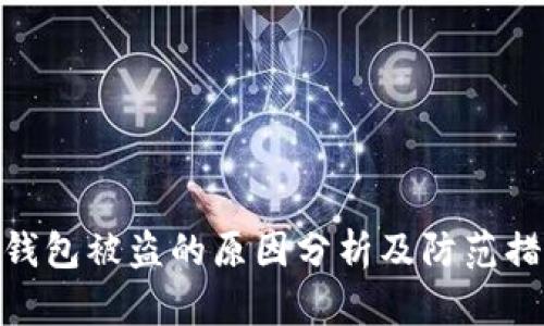 tp钱包被盗的原因分析及防范措施