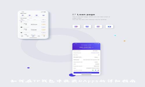 如何在TP钱包中收藏DApps的详细指南