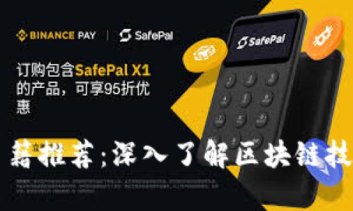 区块链经典书籍推荐：深入了解区块链技术的必读书单