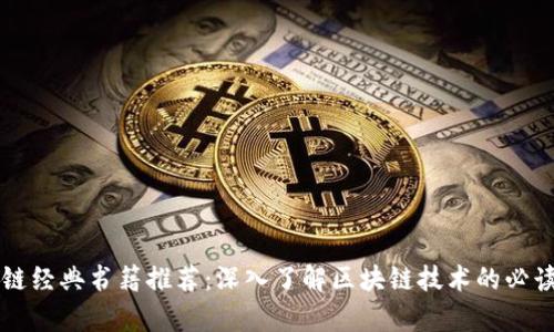 区块链经典书籍推荐：深入了解区块链技术的必读书单