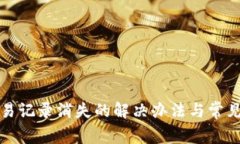 tp钱包交易记录消失的解决