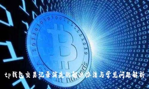 tp钱包交易记录消失的解决办法与常见问题解析