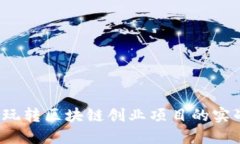 Title:玩转区块链创业项目