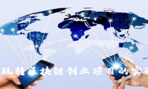 Title:玩转区块链创业项目的实战指南