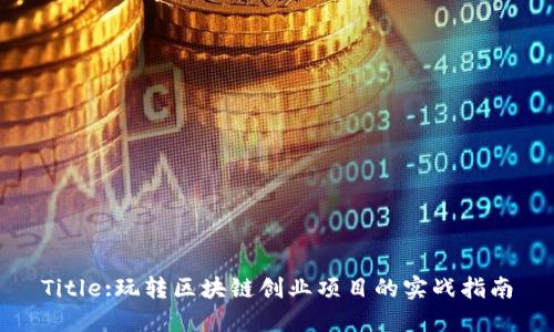 Title:玩转区块链创业项目的实战指南