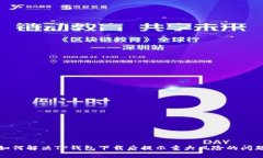 如何解决TP钱包下载后提示