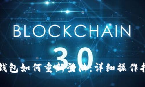 TP钱包如何重新登陆：详细操作指南
