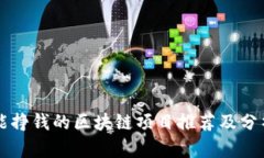 能挣钱的区块链项目推荐