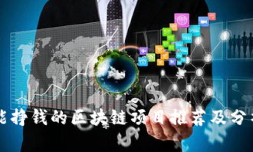 能挣钱的区块链项目推荐及分析