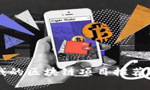 能挣钱的区块链项目推荐及分析