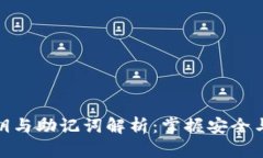 TP钱包的私钥与助记词解析