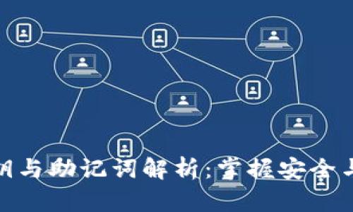 TP钱包的私钥与助记词解析：掌握安全与恢复的关键