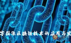 数字图像区块链技术的应