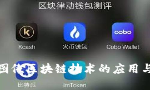 数字图像区块链技术的应用与发展