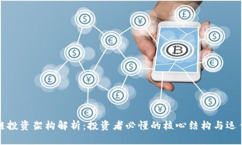 区块链投资架构解析：投资者必懂的核心结构与运作机制