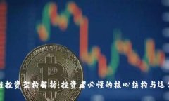 区块链投资架构解析：投