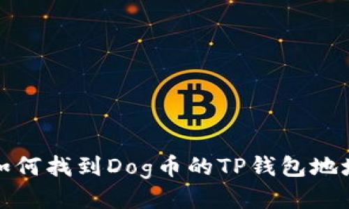 如何找到Dog币的TP钱包地址