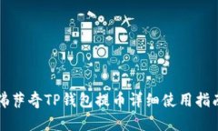 佛萨奇TP钱包提币详细使用