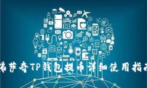 佛萨奇TP钱包提币详细使用指南
