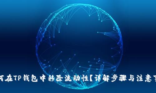 如何在TP钱包中移除流动性？详解步骤与注意事项