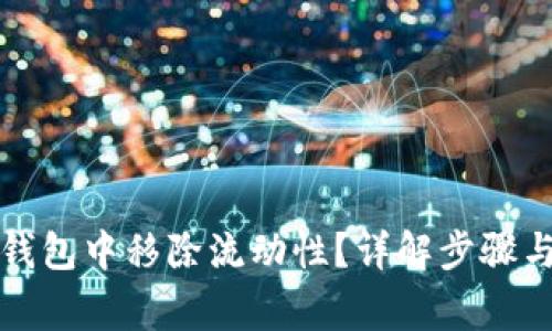 如何在TP钱包中移除流动性？详解步骤与注意事项