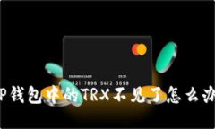 TP钱包中的TRX不见了怎么办