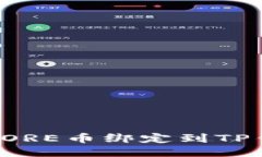 如何将CORE币绑定到TP钱包