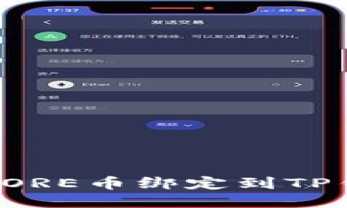 如何将CORE币绑定到TP钱包地址