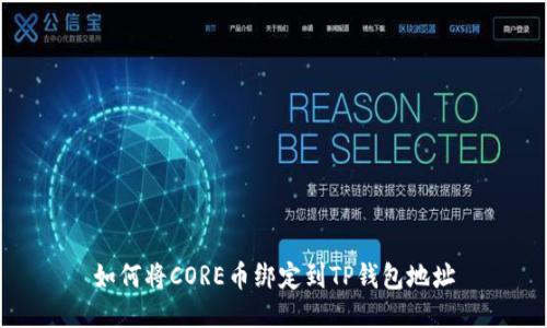 如何将CORE币绑定到TP钱包地址