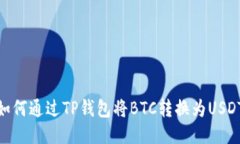 如何通过TP钱包将BTC转换为