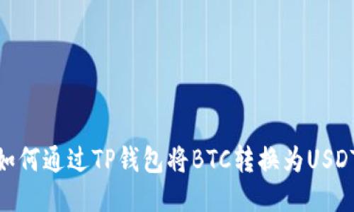 如何通过TP钱包将BTC转换为USDT