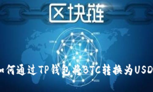 如何通过TP钱包将BTC转换为USDT