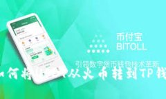 : 如何将USDT从火币转到T
