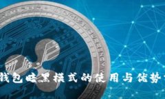:TP钱包暗黑模式的使用与