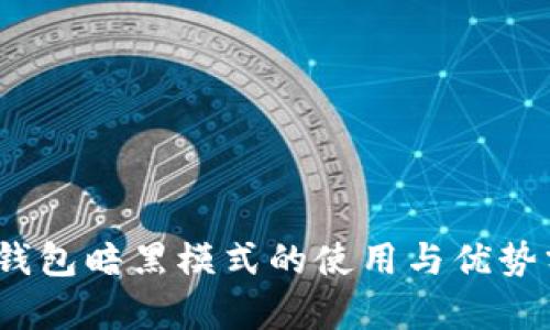 :TP钱包暗黑模式的使用与优势分析