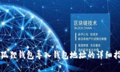 小狐狸钱包导入钱包地址