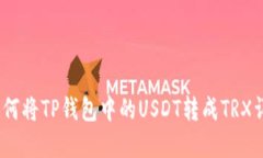 :如何将TP钱包中的USDT转成