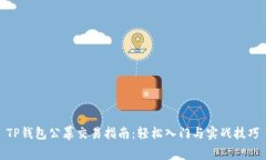 TP钱包公幕交易指南：轻松
