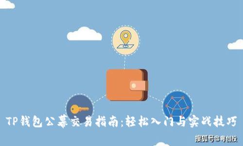 TP钱包公幕交易指南：轻松入门与实战技巧