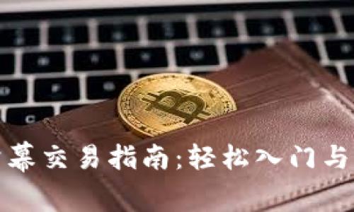 TP钱包公幕交易指南：轻松入门与实战技巧