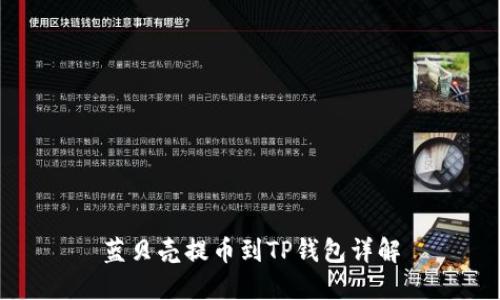 蓝贝壳提币到TP钱包详解