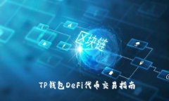 TP钱包DeFi代币交易指南