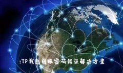 :TP钱包转账密码错误解决