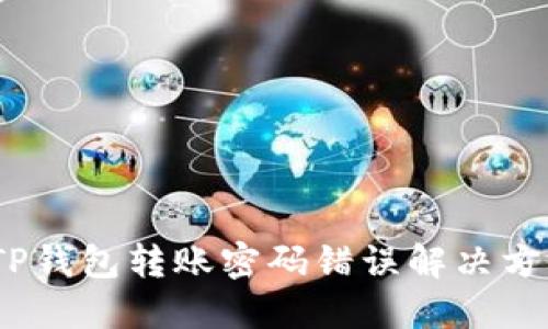 :TP钱包转账密码错误解决方案