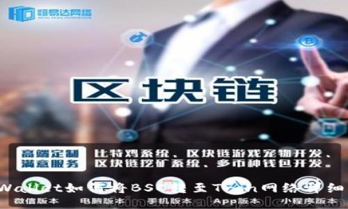TP Wallet如何将BSC转至Tron网络详细指南