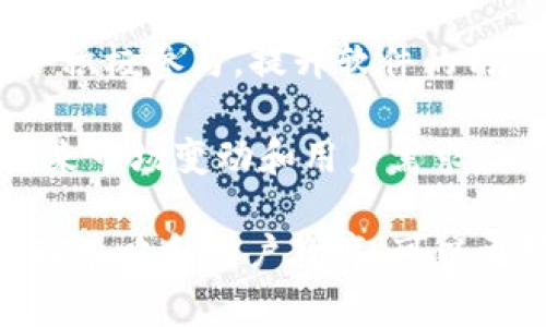 TP钱包交易为何只显示一个地址？解析及解决方案

TP钱包, 交易地址, 数字资产交易/guanjianci

TP钱包（TP Wallet）作为一款流行的数字资产钱包，能够支持多种加密货币的存储和交易。然而，有些用户可能会发现，在使用TP钱包进行买卖时，所有交易都只显示一个地址。这使得很多用户感到困惑，以下将深入探讨这一现象的原因、影响及应对策略。

1. TP钱包的工作原理
为了理解为什么TP钱包交易只显示一个地址，首先需要了解TP钱包的工作原理。TP钱包是一款非托管的数字资产钱包，这意味着用户对自己的私钥和资产拥有完全的控制权。当用户通过TP钱包进行交易时，系统会生成一个与用户关联的公钥地址。这个地址是用户进行交易和接收资产的唯一标识。

在数字货币交易中，尤其是在去中心化交易（DEX）中，如果多个交易使用相同的地址，可能会有以下几个原因：
ul
    listrong地址复用：/strong很多用户出于方便，可能会多次使用同一个地址进行交易。这种情况在各种钱包中都很常见，虽然这种做法不建议但在实际操作中却相当普遍。/li
    listrong智能合约操作：/strong使用智能合约进行资产交易时，某些操作需要集中在一个特定地址，导致多个交易产生于同一个地址。/li
    listrong钱包软件逻辑：/strong某些钱包在用户进行小额交易时，可能会默认使用同一个地址以简化用户体验。/li
/ul

2. 地址复用的风险与危害
虽然在TP钱包中，一个地址可以多次使用，但地址复用带来了一些潜在的风险和危害。

strong隐私问题：/strong当用户多次使用同一个地址进行交易时，所有的交易记录都可以与该地址进行关联，从而暴露用户的交易习惯和资产持有情况。这一隐私泄露的风险在一些情况下可能导致用户的资产被瞄准，从而受到攻击。

strong安全风险：/strong使用同一个地址进行交易也可能增加私钥被盗的风险。如果攻击者获取了一个地址的私钥，他们将能够控制与该地址相关的所有资产。因此，建议用户为不同的交易生成新的地址。

strong清算难度：/strong多个交易复用同一地址可能导致交易清算变得更加困难，一旦发生审计或查询，用户很难迅速、清楚地了解自己不同交易的成就。

3. 如何避免地址复用的问题？
为了避免TP钱包中地址复用带来的各种问题，用户可以采取以下措施：

strong生成新的地址：/strong在每次进行交易时，用户应尽量生成新的地址。TP钱包允许用户生成多个地址，这样可以有效保护用户的隐私和安全。

strong使用HD钱包：/strongHD钱包（Hierarchical Deterministic Wallet）能够通过一个种子生成多个密钥和地址，从而避免地址复用的问题。通过HD钱包，用户可以更好的管理自己的数字资产，并提高隐私和安全性。

strong定期更换地址：/strong用户可给每种交易类型设定不同的地址，并定期进行更换。这样在使用TP钱包时，即便是简单的常规操作，用户的资产和交易记录仍然能够保持较高的隐私度。

4. TP钱包的未来发展与用户建议
对于TP钱包的未来发展，用户可以提出一些建议，以促进该钱包在技术和用户体验上的进步。

strong提高隐私保护的设计： /strongTP钱包可以考虑在内置功能中加入防止地址复用的提示和建议，亦或是更智能的地址生成逻辑，以帮助用户更有效地管理自己的资产和保护隐私。

strong教育用户： /strongTP钱包可以为用户提供更加详细的教育内容，帮助用户了解数字资产交易的安全风险和隐私问题，从而提高用户的安全意识。

strong增强社区交互： /strongTP钱包可以建立一个更好的用户社区，让用户分享他们的经验和建议。定期举办线上线下活动，吸引用户积极参与，提升软件的用户粘性。

strong积极跟踪技术进步： /strong随着区块链技术的不断发展，TP钱包需要及时跟踪和整合新的安全技术与隐私保护机制，以适应未来市场变动和用户需求。

综上所述，TP钱包交易显示一个地址的原因与工作原理有着密切关系，然而地址复用带来的隐私和安全问题却不容忽视。通过合理的管理策略和用户教育，可以更好地利用TP钱包进行安全便捷的数字资产交易。