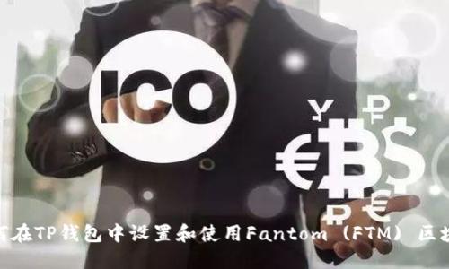 如何在TP钱包中设置和使用Fantom (FTM) 区块链