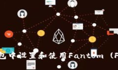 如何在TP钱包中设置和使用