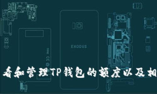如何查看和管理TP钱包的额度以及相关功能