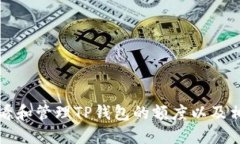 如何查看和管理TP钱包的额